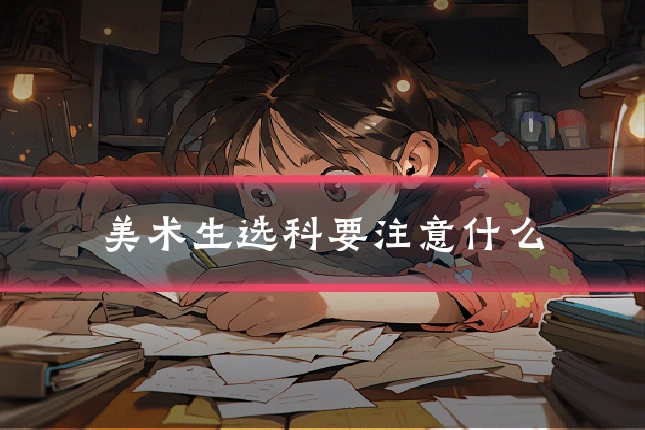 美术生选科要注意什么