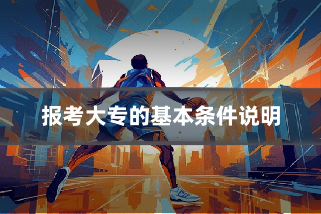 报考大专的基本条件说明