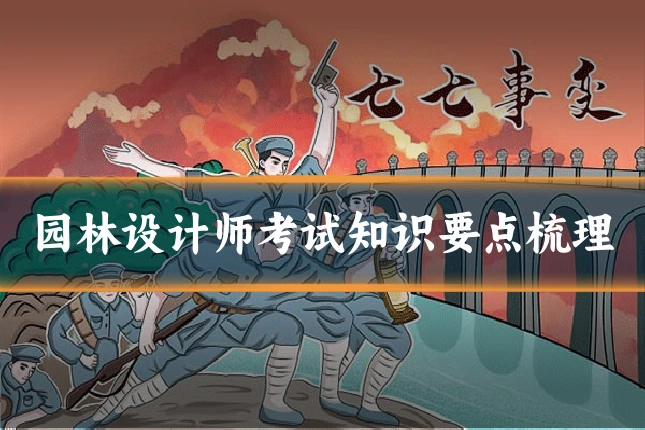园林设计师考试知识要点梳理