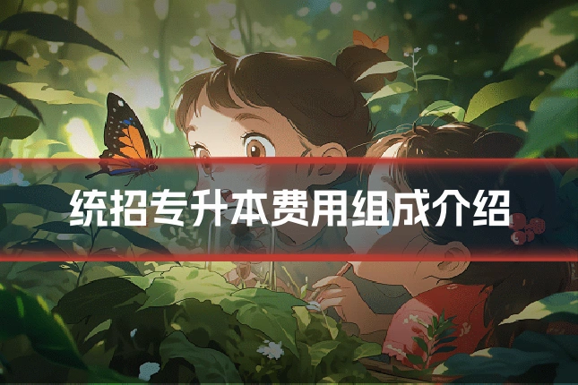统招专升本费用组成介绍