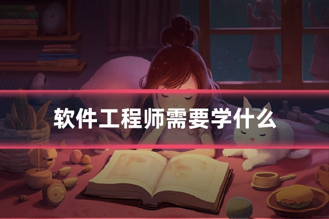 软件工程师需要学什么