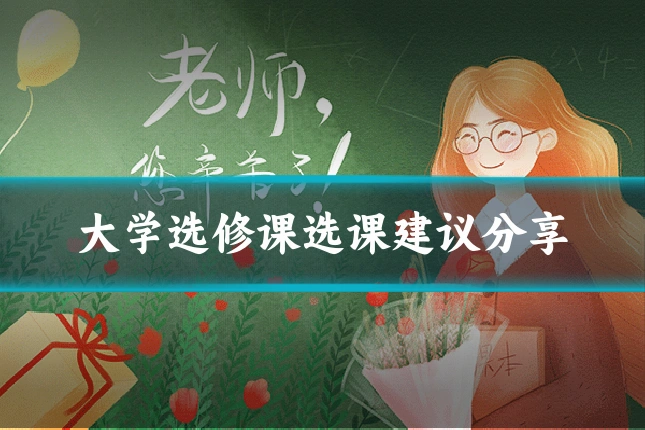 大学选修课选课建议分享