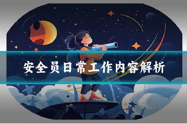 安全员日常工作内容解析