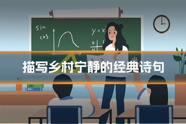 描写乡村宁静的经典诗句