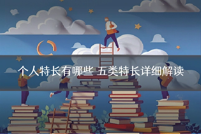 个人特长有哪些 五类特长详细解读