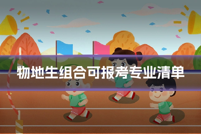 物地生组合可报考专业清单
