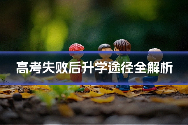 高考失败后升学途径全解析