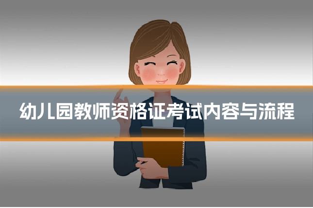 幼儿园教师资格证考试内容与流程
