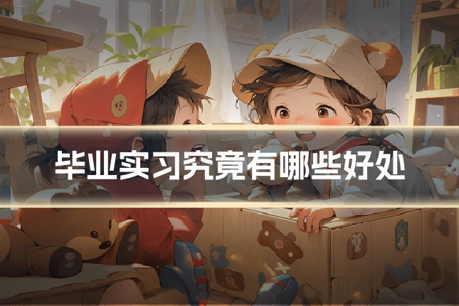 毕业实习究竟有哪些好处