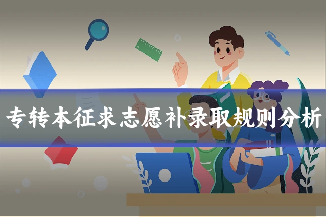 专转本征求志愿补录取规则分析