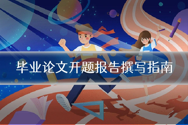 毕业论文开题报告撰写指南