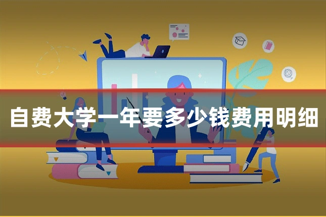 自费大学一年要多少钱费用明细