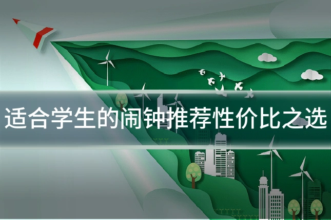 适合学生的闹钟推荐性价比之选