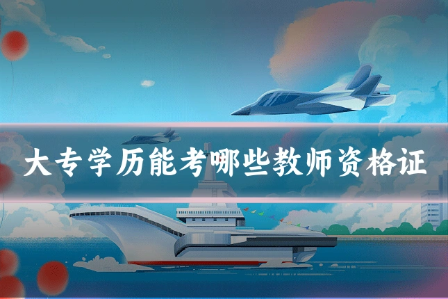大专学历能考哪些教师资格证