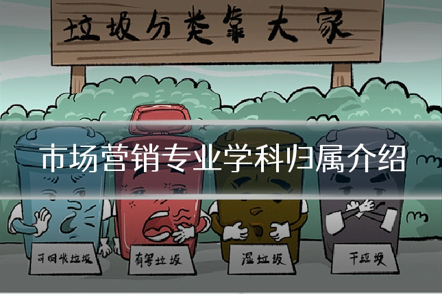 市场营销专业学科归属介绍