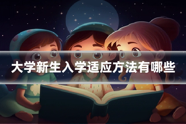 大学新生入学适应方法有哪些