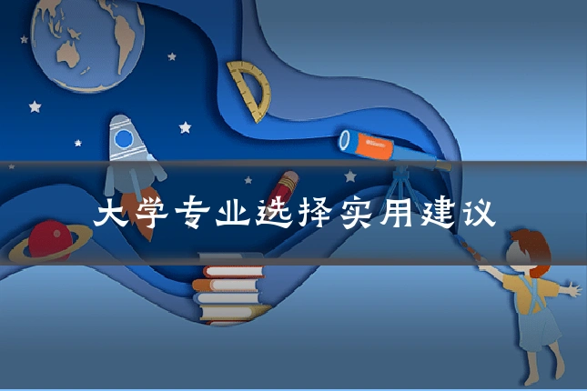 大学专业选择实用建议