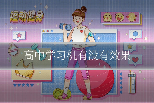 高中学习机有没有效果