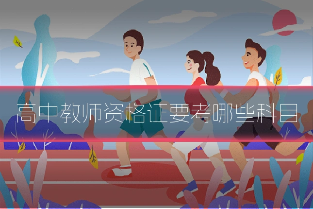 高中教师资格证要考哪些科目