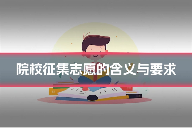 院校征集志愿的含义与要求