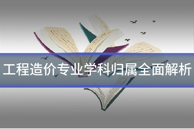 工程造价专业学科归属全面解析