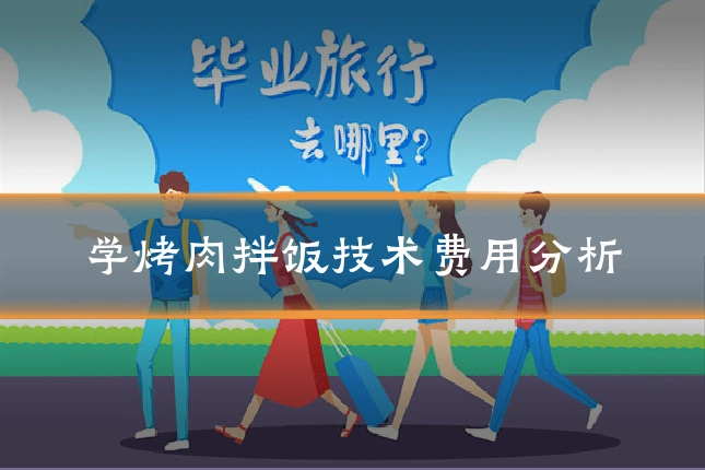 学烤肉拌饭技术费用分析