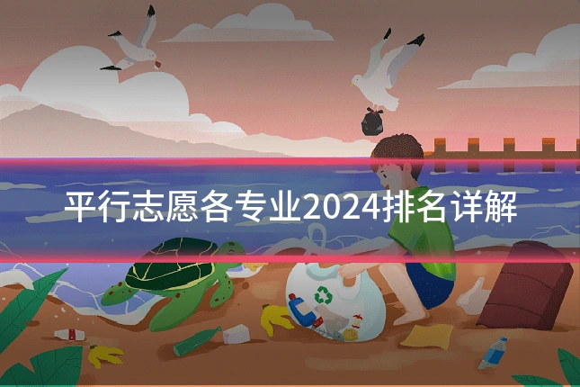 平行志愿各专业2024排名详解