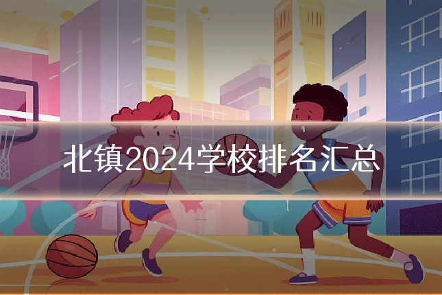 北镇2024学校排名汇总