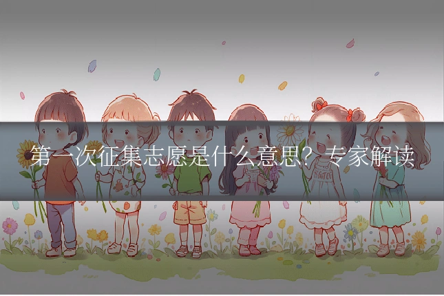 第一次征集志愿是什么意思?专家解读