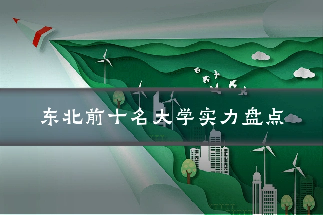 东北前十名大学实力盘点