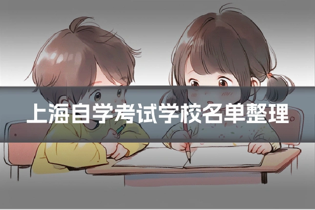 上海自学考试学校名单整理
