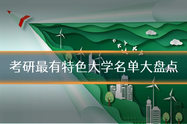 考研最有特色大学名单大盘点
