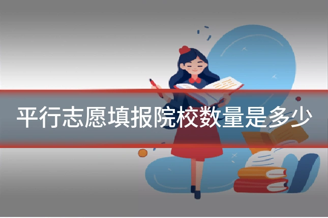 平行志愿填报院校数量是多少