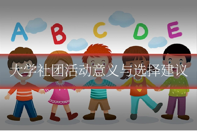 大学社团活动意义与选择建议