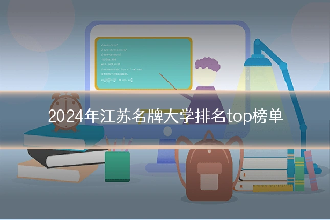 2024年江苏名牌大学排名top榜单