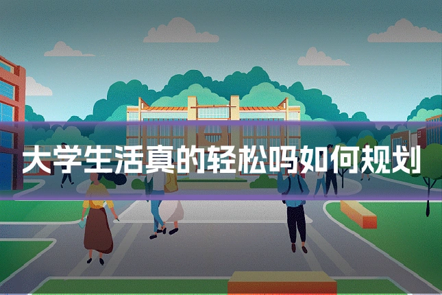 大学生活真的轻松吗如何规划