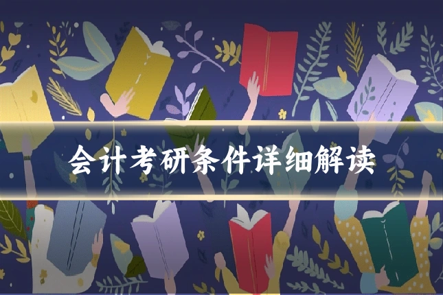 会计考研条件详细解读