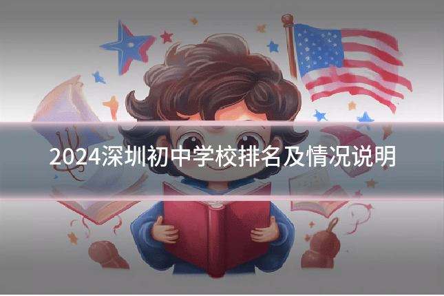 2024深圳初中学校排名及情况说明