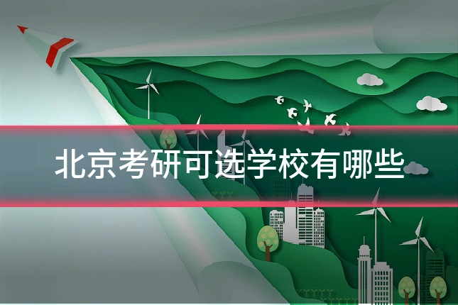 北京考研可选学校有哪些