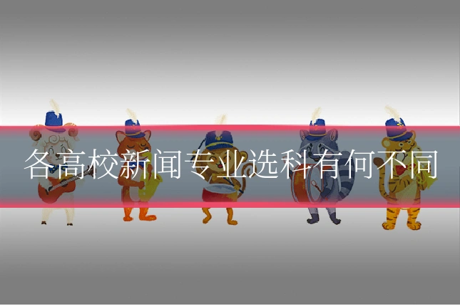 各高校新闻专业选科有何不同