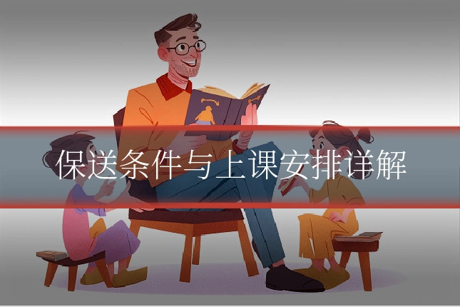 保送条件与上课安排详解