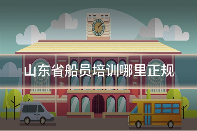 山东省船员培训哪里正规