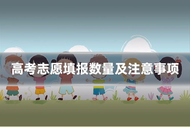 高考志愿填报数量及注意事项