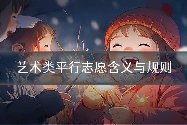 艺术类平行志愿含义与规则