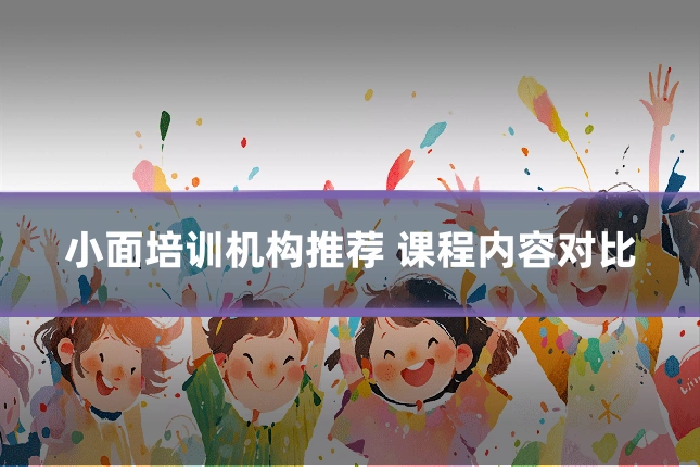 小面培训机构推荐 课程内容对比