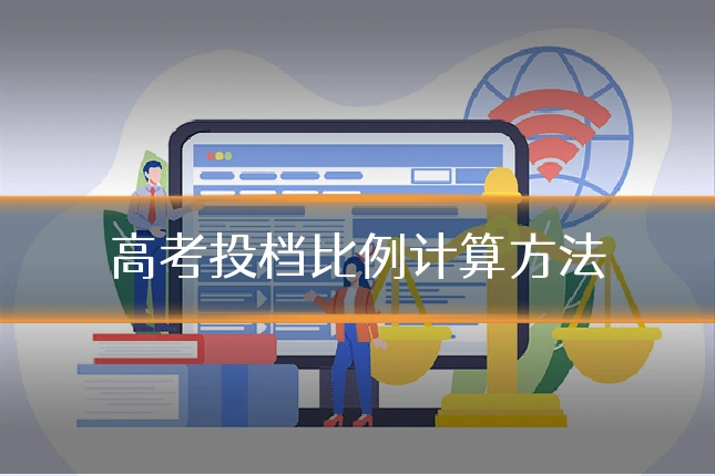 高考投档比例计算方法