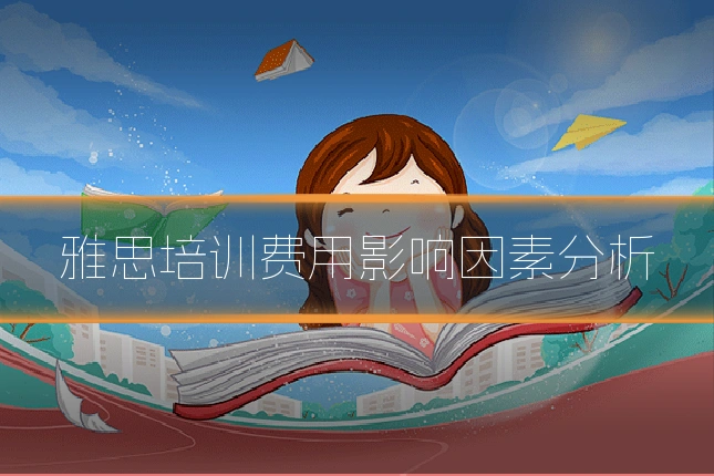 雅思培训费用影响因素分析