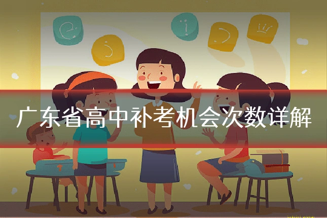 广东省高中补考机会次数详解