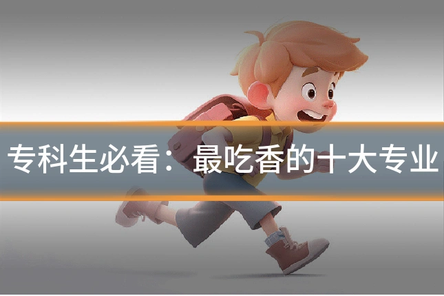 专科生必看:最吃香的十大专业