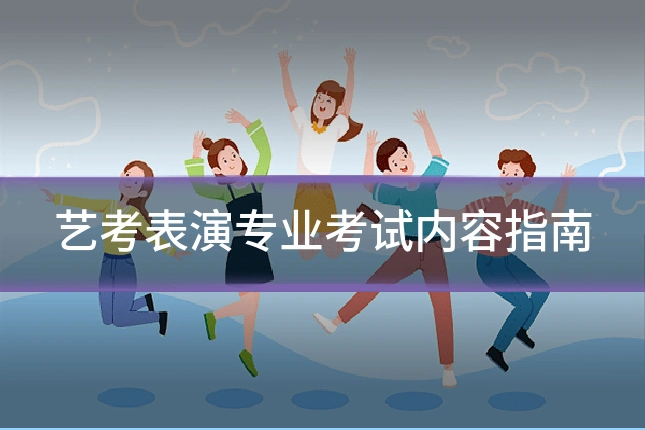 艺考表演专业考试内容指南